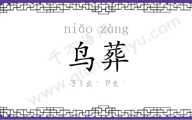 鸟葬