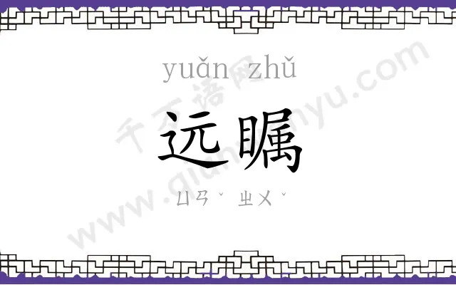 远瞩