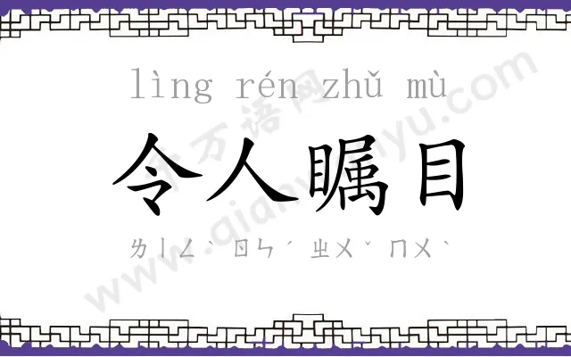令人瞩目