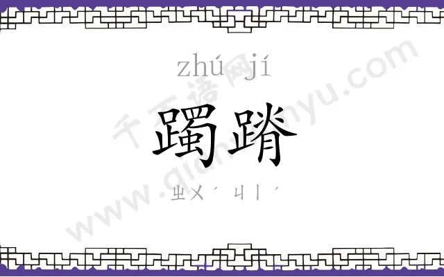 躅蹐