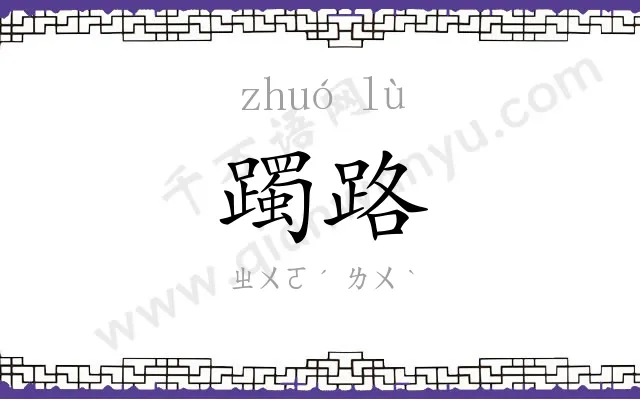 躅路