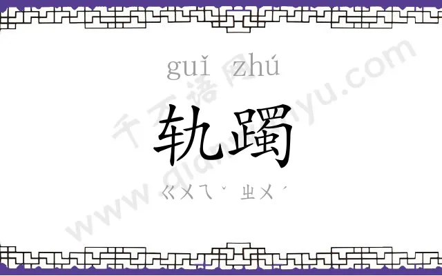 轨躅