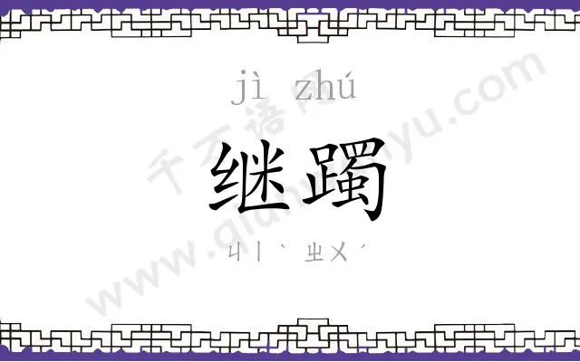 继躅