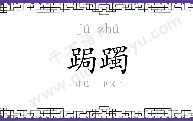 跼躅