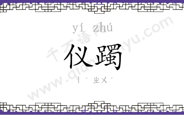 仪躅