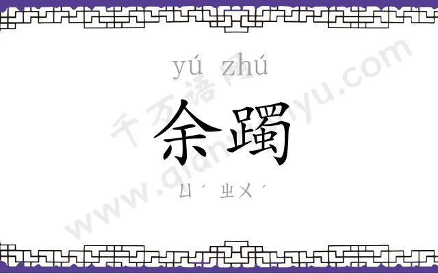 余躅