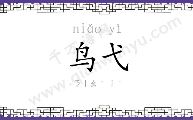 鸟弋
