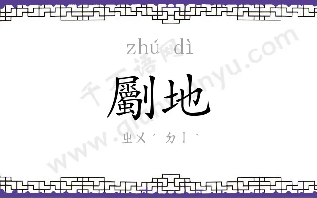 劚地
