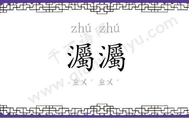 灟灟