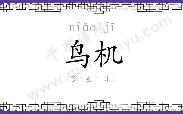 鸟机