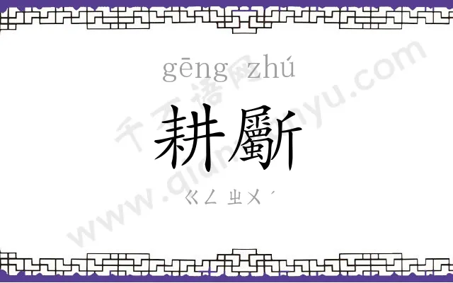 耕斸