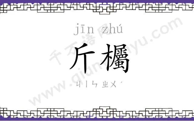 斤欘