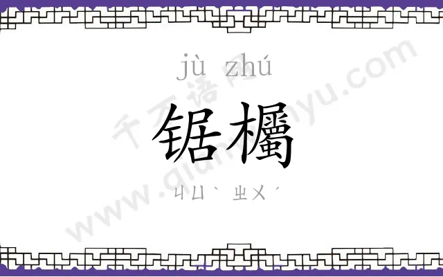 锯欘