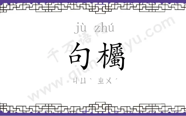 句欘