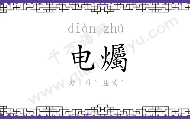 电爥