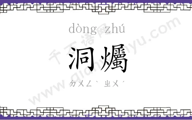 洞爥