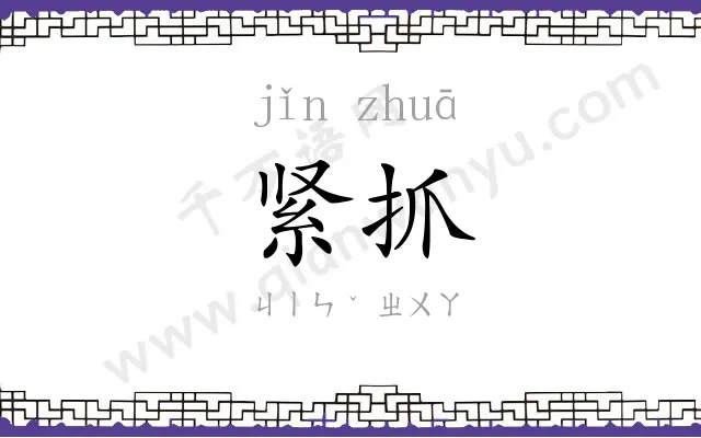 紧抓