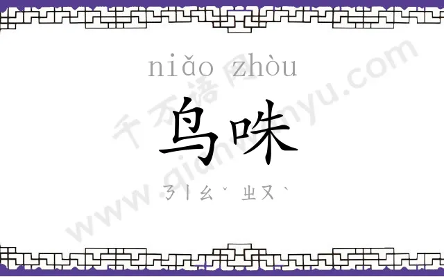 鸟咮