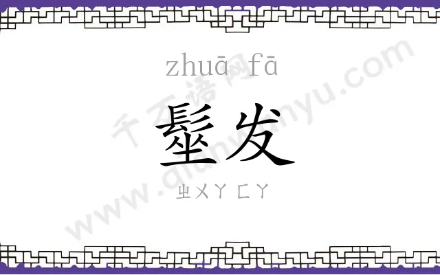髽发