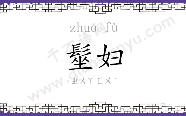 髽妇