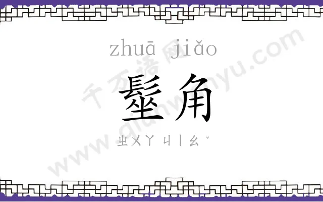 髽角