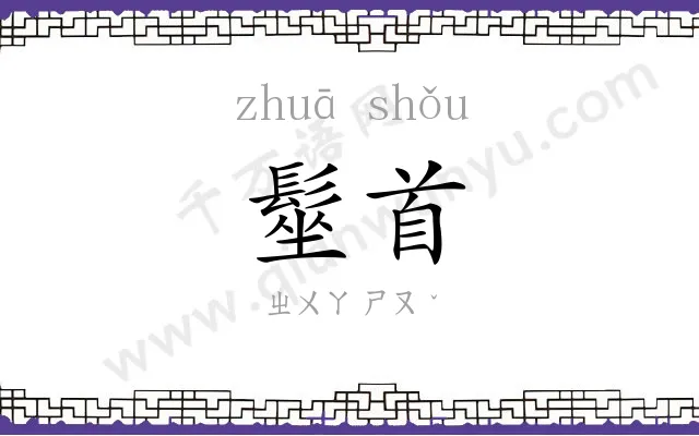 髽首