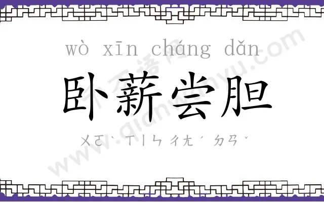 卧薪尝胆