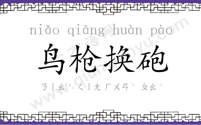 鸟枪换砲