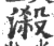 𣻑(宋·印刷字体·广韵)