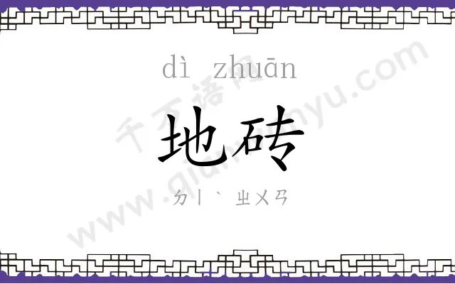 地砖