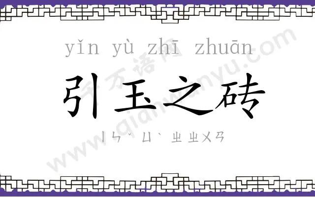引玉之砖