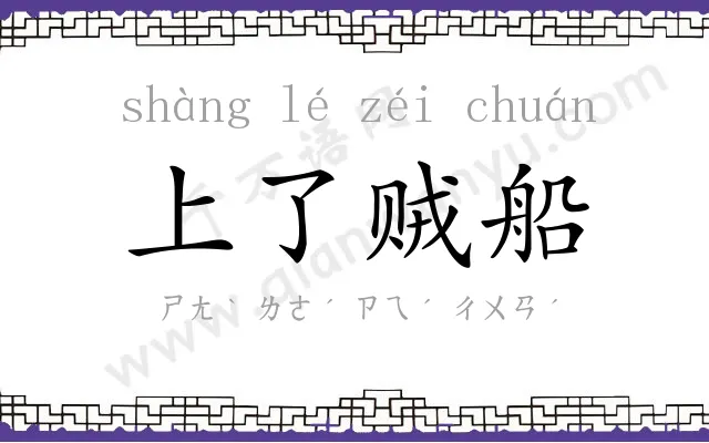 上了贼船