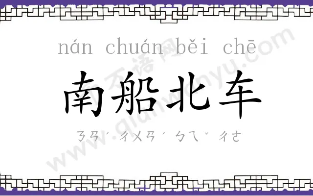 南船北车