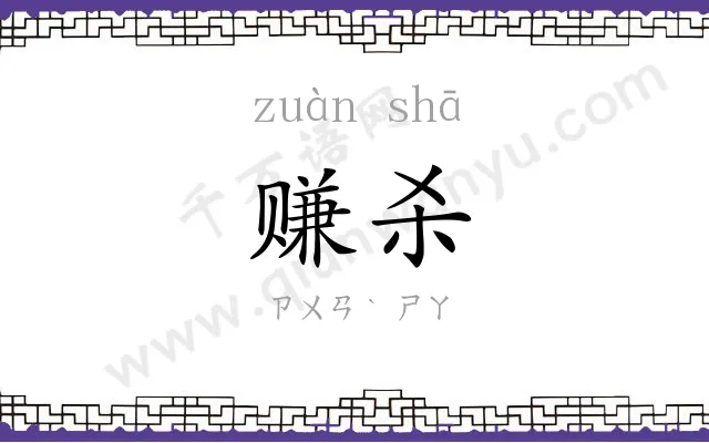 赚杀