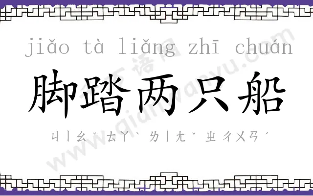 脚踏两只船
