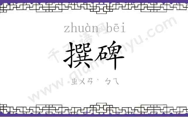 撰碑