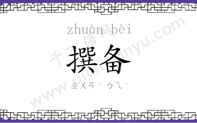 撰备