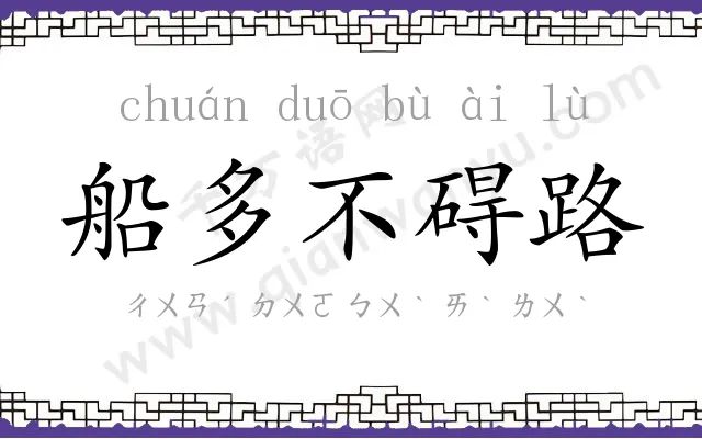 船多不碍路
