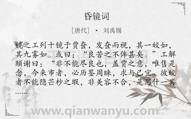 《昏镜词》作者是唐代的刘禹锡.本诗词属于揭露;讽刺类诗词.诗词全文约共187字.