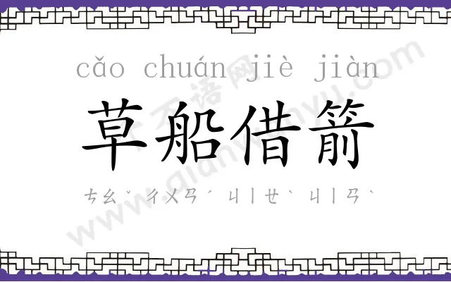 草船借箭