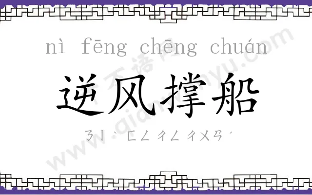逆风撑船