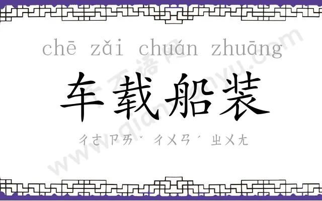 车载船装