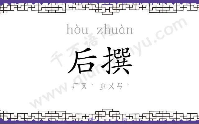 后撰
