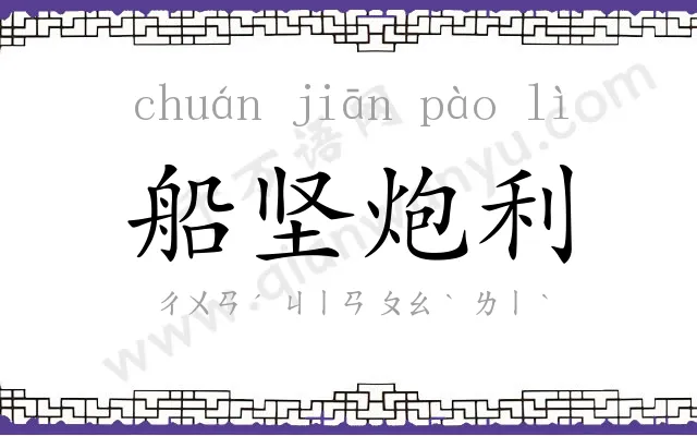 船坚炮利