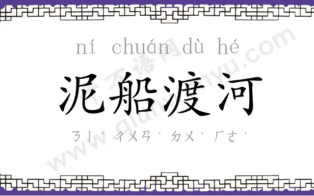 泥船渡河