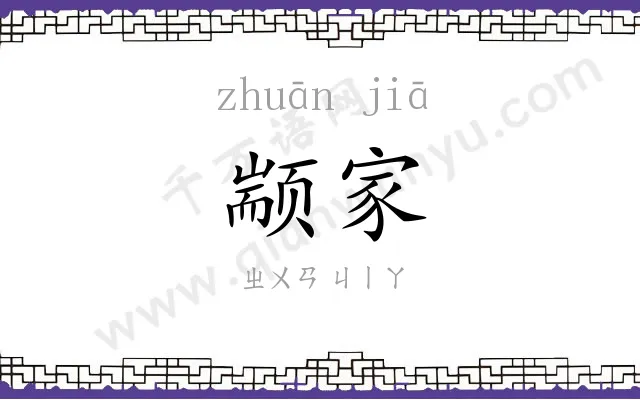 颛家