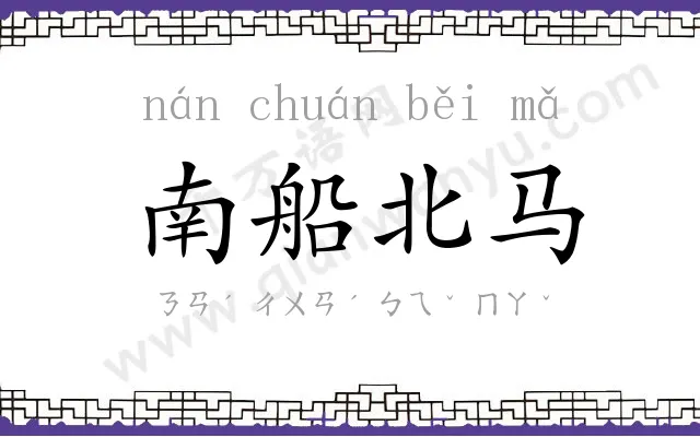南船北马