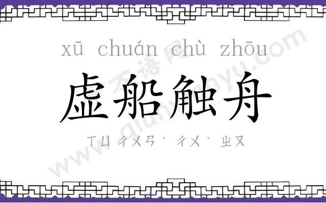 虚船触舟