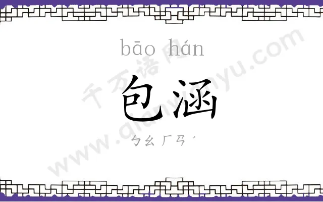 包涵