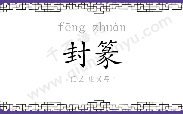 封篆